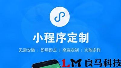 合肥小程序開發(fā)公司應(yīng)該怎么樣來選擇呢