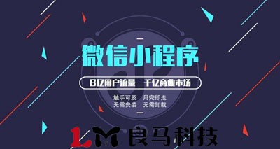 合肥小程序開(kāi)發(fā)制作需要多少錢(qián)