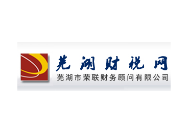 蕪湖市榮聯(lián)財務(wù)顧問有限公司