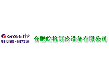 合肥皖格制冷設(shè)備有限公司