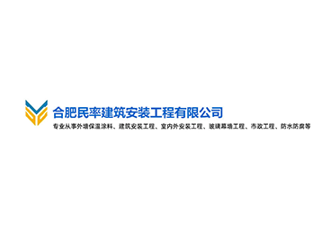合肥民率建筑安裝工程有限公司