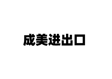 池州市成美進(jìn)出口貿(mào)易有限公司