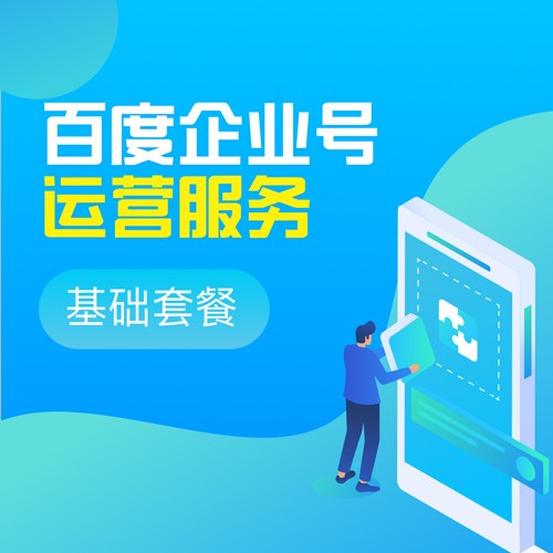 合肥企業(yè)百家號(hào)運(yùn)營(yíng)服務(wù)之基礎(chǔ)套餐提供哪些服務(wù)