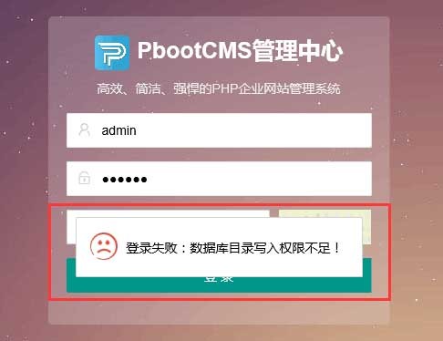 pbootcms出現(xiàn)登錄失敗，表單提交校驗失敗等情況怎么辦？