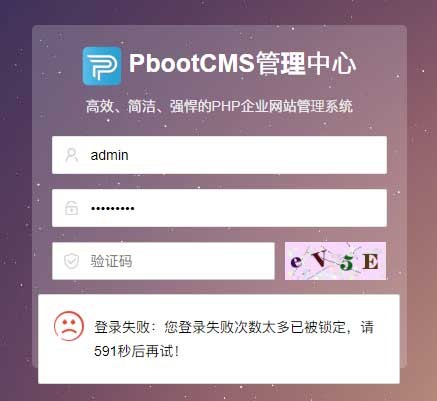 pbootcms出現(xiàn)登錄失敗，表單提交校驗失敗等情況怎么辦？