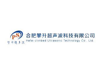 合肥攀升超聲波科技有限公司